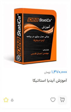 آموزش آیدیا استاتیکا